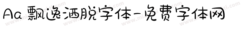 Aa 飘逸洒脱字体字体转换